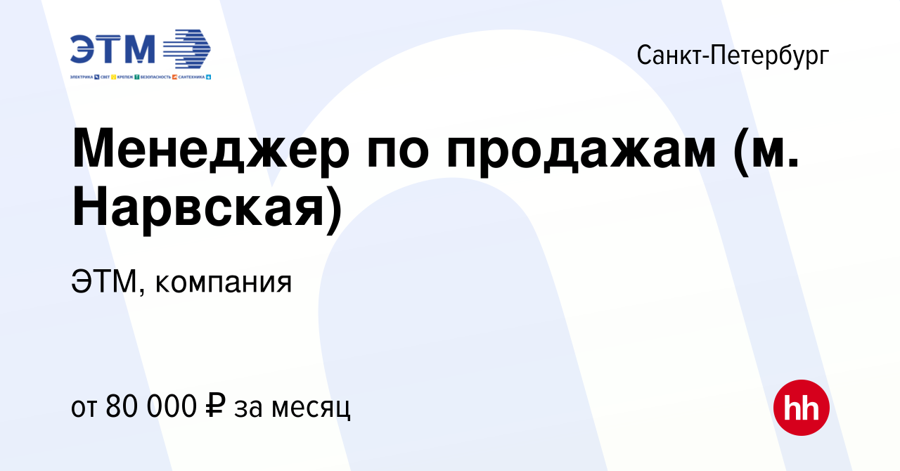 Вакансия Менеджер по продажам (м. Нарвская) в Санкт-Петербурге, работа в  компании ЭТМ, компания (вакансия в архиве c 22 июня 2023)