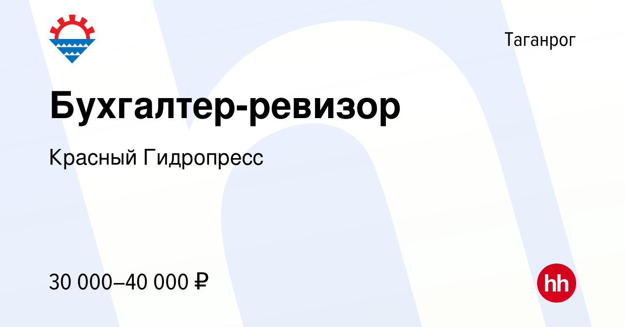 Вакансия Бухгалтер-ревизор в Таганроге, работа в компании Красный Гидропресс