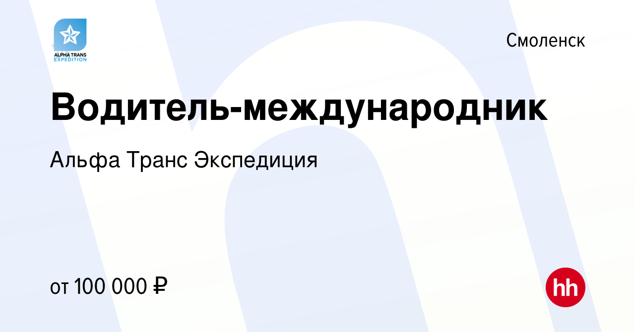 Вакансия Водитель-международник в Смоленске, работа в компании Альфа Транс  Экспедиция (вакансия в архиве c 22 июня 2023)