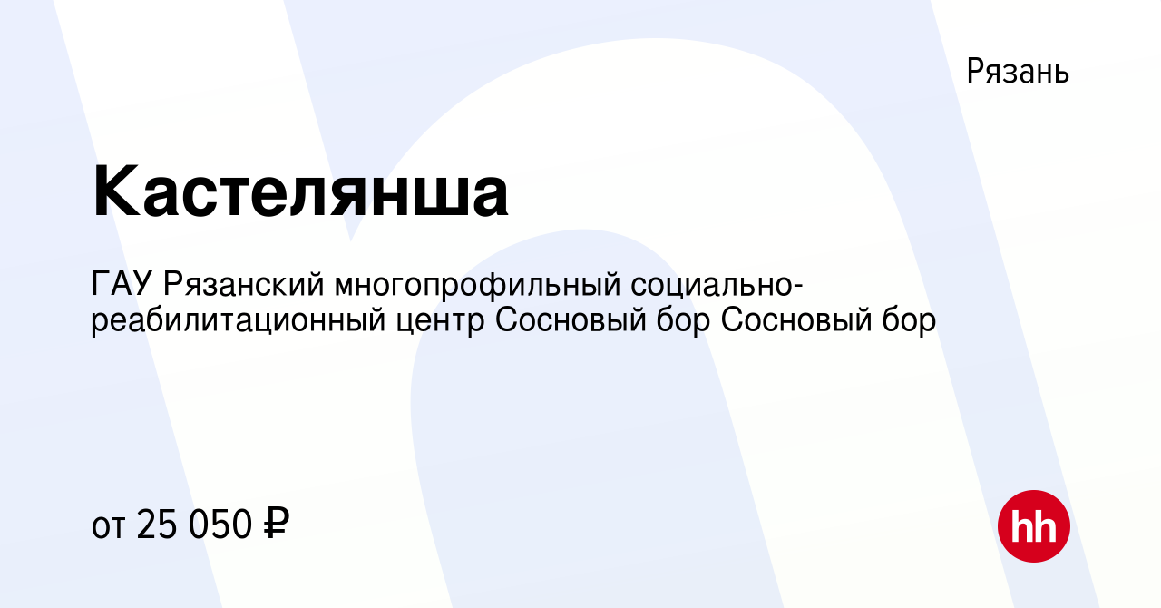 Вакансия Кастелянша в Рязани, работа в компании ГАУ Рязанский  многопрофильный социально-реабилитационный центр Сосновый бор Сосновый бор  (вакансия в архиве c 22 июня 2023)