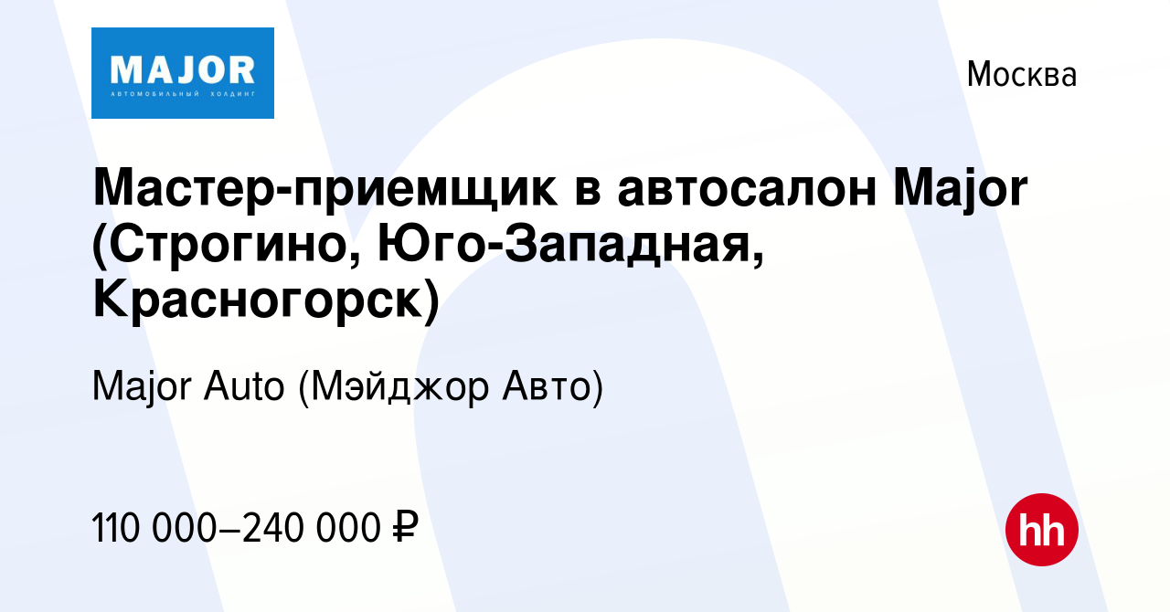 Вакансия Мастер-приемщик в автосалон Major (Строгино, Юго-Западная,  Красногорск) в Москве, работа в компании Major Auto (Мэйджор Авто)  (вакансия в архиве c 4 июля 2023)