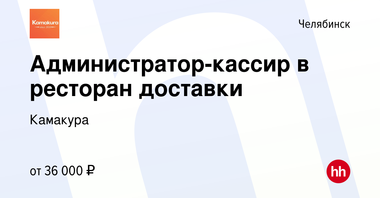 Вакансия Администратор-кассир в ресторан доставки в Челябинске, работа в  компании Камакура (вакансия в архиве c 2 октября 2023)