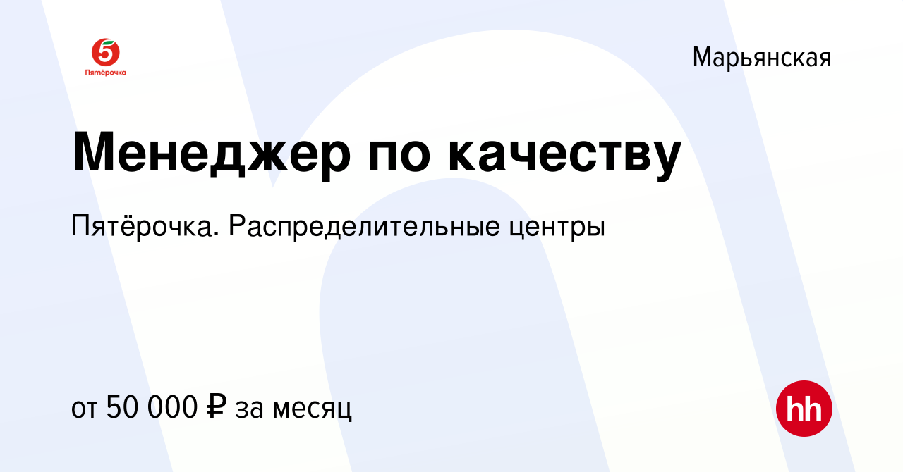 Вакансия Менеджер по качеству в Марьянской, работа в компании Пятёрочка.  Распределительные центры (вакансия в архиве c 29 августа 2023)