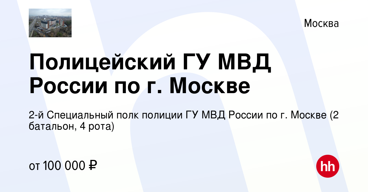 Вакансия Полицейский ГУ МВД России по г. Москве в Москве, работа в компании  2-й Специальный полк полиции ГУ МВД России по г. Москве (2 батальон, 4 рота)