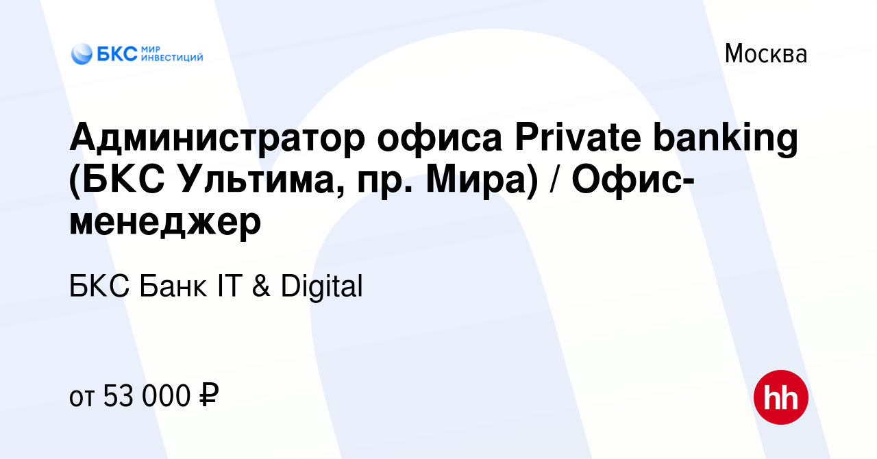 Вакансия Администратор офиса Private banking (БКС Ультима, пр. Мира) / Офис-менеджер  в Москве, работа в компании БКС Банк IT & Digital (вакансия в архиве c 6  июня 2023)