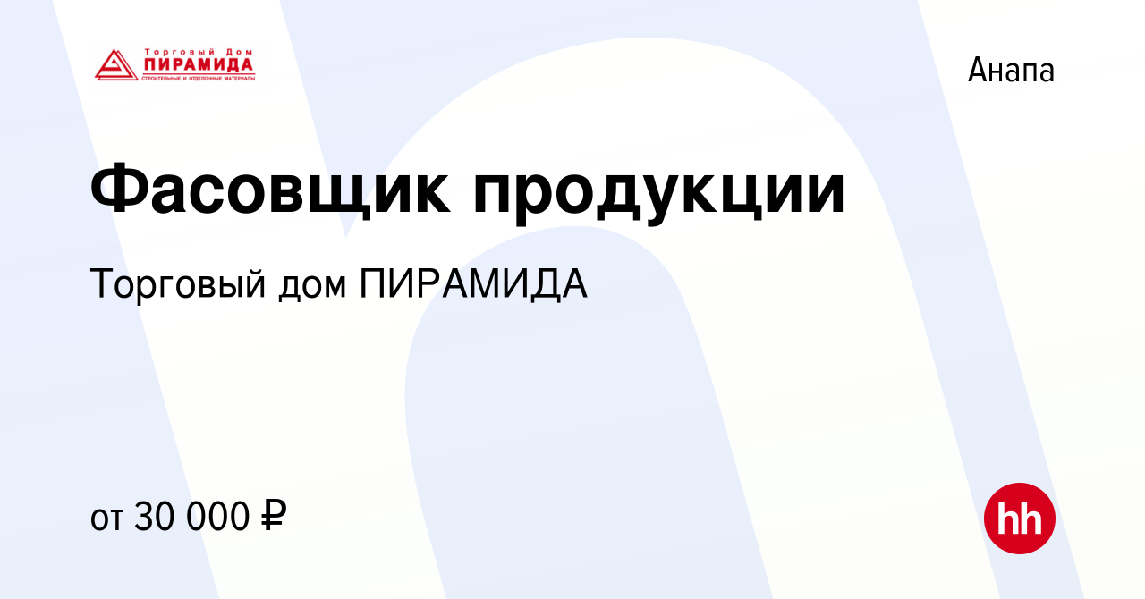 Вакансия Фасовщик продукции в Анапе, работа в компании Торговый дом  ПИРАМИДА (вакансия в архиве c 22 июня 2023)