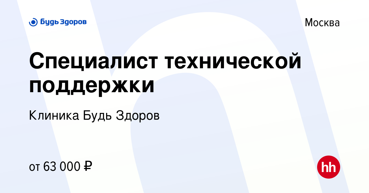 Вакансия Специалист технической поддержки в Москве, работа в компании  Клиника Будь Здоров (вакансия в архиве c 30 августа 2023)