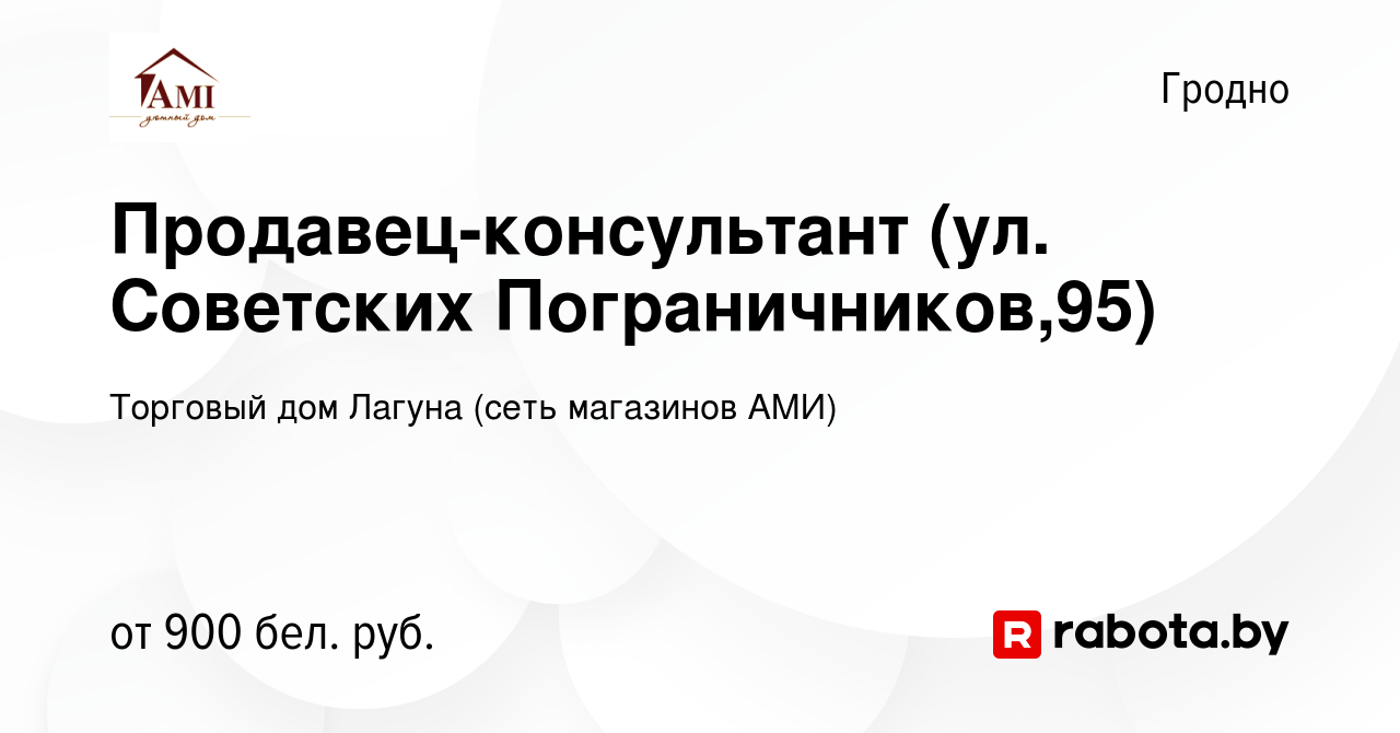 Вакансия Продавец-консультант (ул. Советских Пограничников,95) в Гродно,  работа в компании Торговый дом Лагуна (сеть магазинов АМИ) (вакансия в  архиве c 27 августа 2023)