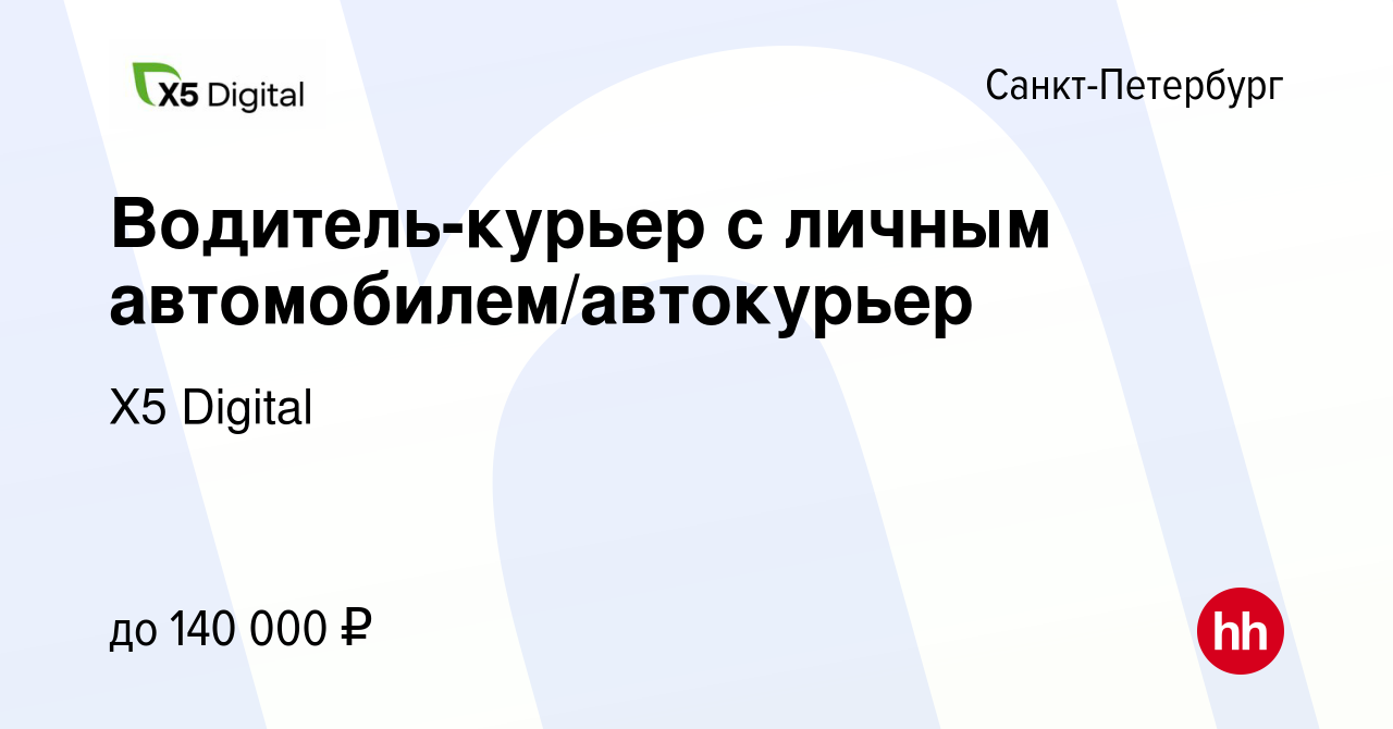 Вакансия Водитель-курьер с личным автомобилем/автокурьер в Санкт-Петербурге,  работа в компании X5 Digital