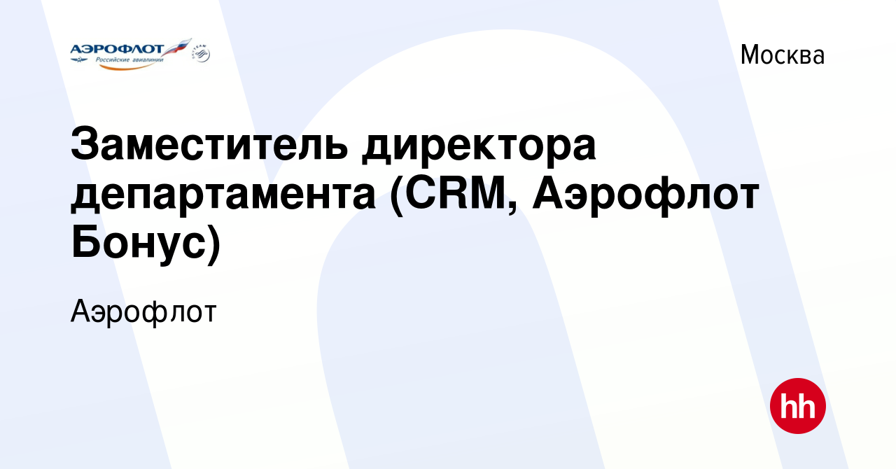 Вакансия Заместитель директора департамента (CRM, Аэрофлот Бонус) в Москве,  работа в компании Аэрофлот (вакансия в архиве c 22 июля 2023)