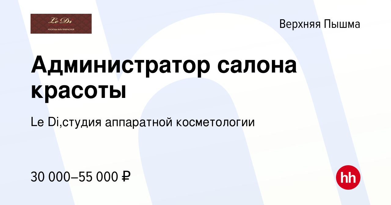 Вакансия Администратор салона красоты в Верхней Пышме, работа в компании Le  Di,студия аппаратной косметологии (вакансия в архиве c 22 июня 2023)