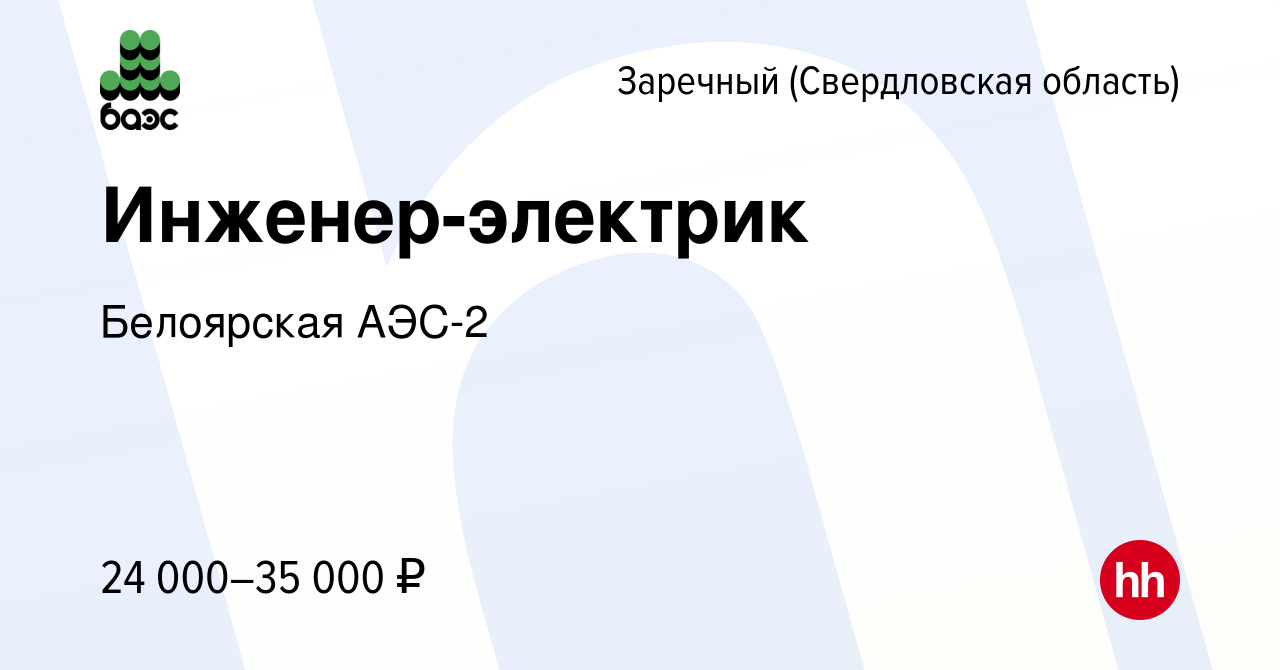 Вакансия Инженер-электрик в Заречном, работа в компании Белоярская АЭС-2  (вакансия в архиве c 6 июля 2013)