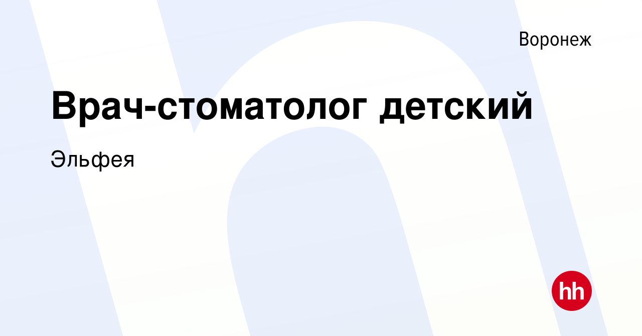 Вакансия Врач-стоматолог детский в Воронеже, работа в компании Эльфея  (вакансия в архиве c 22 июня 2023)