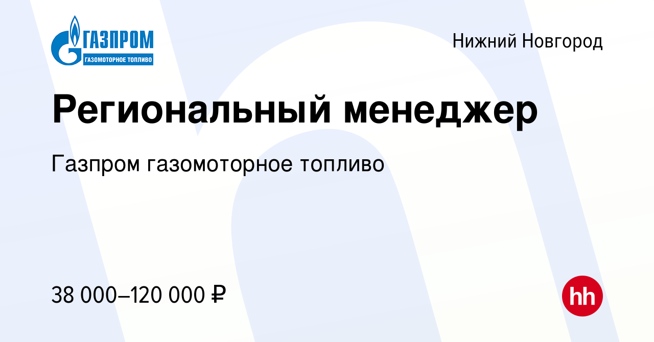 Вакансия Региональный менеджер в Нижнем Новгороде, работа в компании Газпром  газомоторное топливо (вакансия в архиве c 24 июля 2023)