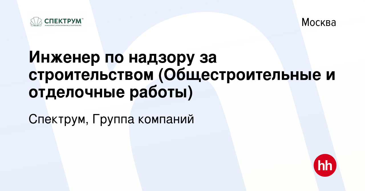 Вакансия Инженер по надзору за строительством (Общестроительные и  отделочные работы) в Москве, работа в компании Спектрум, Группа компаний ( вакансия в архиве c 19 августа 2023)