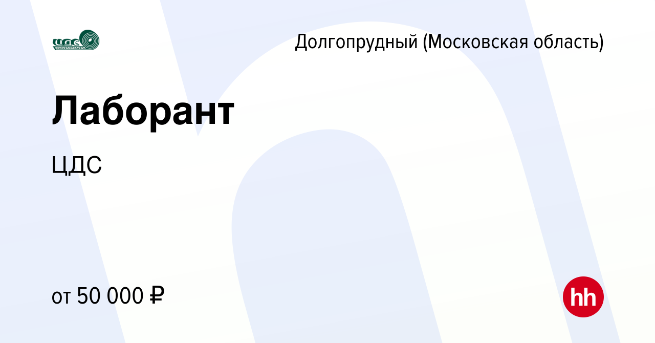 Вакансия Лаборант в Долгопрудном, работа в компании ЦДС (вакансия в архиве  c 22 июня 2023)