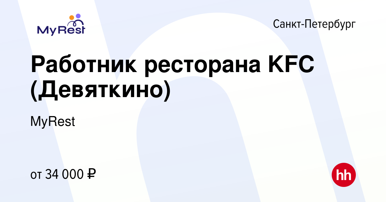 Вакансия Работник ресторана KFC (Девяткино) в Санкт-Петербурге, работа в  компании MyRest (вакансия в архиве c 22 июля 2023)