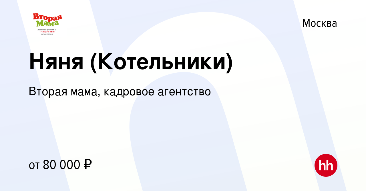 Вакансия Няня (Котельники) в Москве, работа в компании Вторая мама,  кадровое агентство (вакансия в архиве c 22 июня 2023)