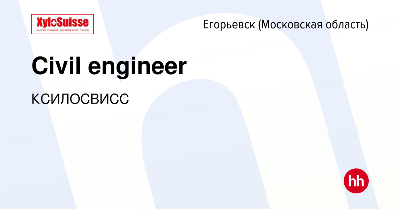 Вакансия Civil engineer в Егорьевске, работа в компании КСИЛОСВИСС  (вакансия в архиве c 23 августа 2023)