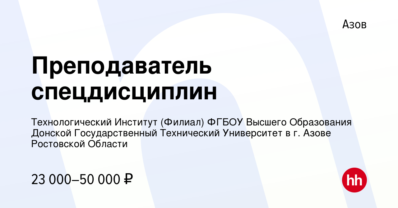 Вакансия Преподаватель спецдисциплин в Азове, работа в компании  Технологический Институт (Филиал) ФГБОУ Высшего Образования Донской  Государственный Технический Университет в г. Азове Ростовской Области  (вакансия в архиве c 22 июня 2023)