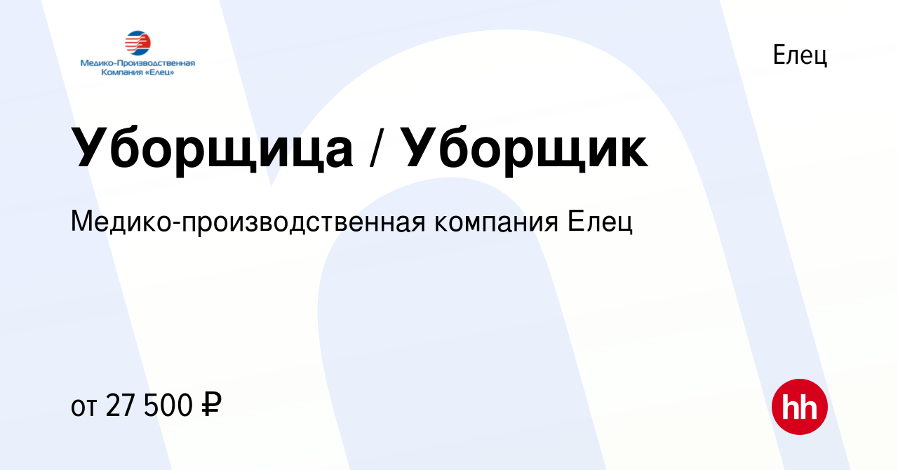 Вакансия Уборщица / Уборщик в Ельце, работа в компании  Медико-производственная компания Елец (вакансия в архиве c 22 июня 2023)