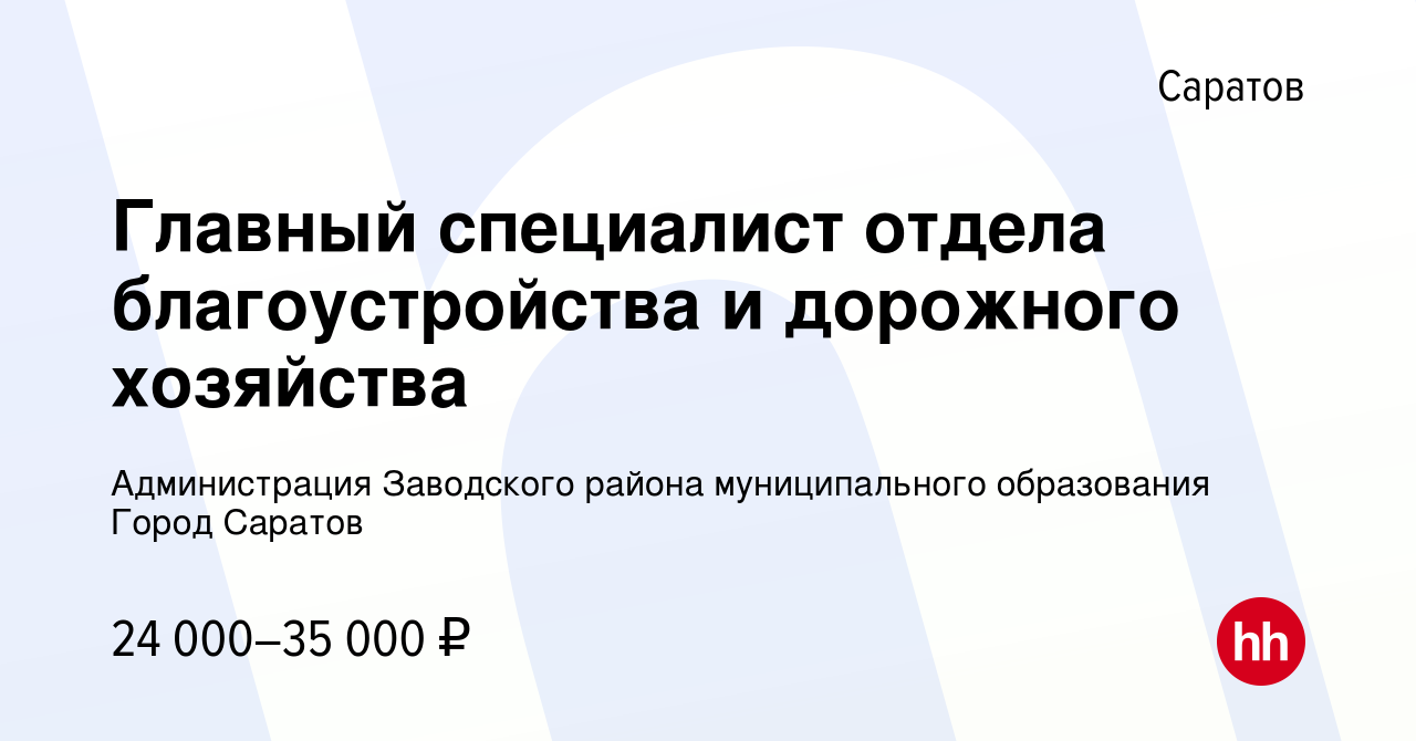 Вакансия Главный специалист отдела благоустройства и дорожного хозяйства в  Саратове, работа в компании Администрация Заводского района муниципального  образования Город Саратов (вакансия в архиве c 22 июня 2023)