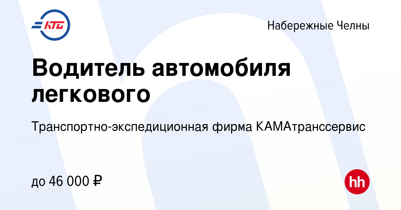 Вакансия Водитель автомобиля легкового в Набережных Челнах, работа в  компании Транспортно-экспедиционная фирма КАМАтранссервис