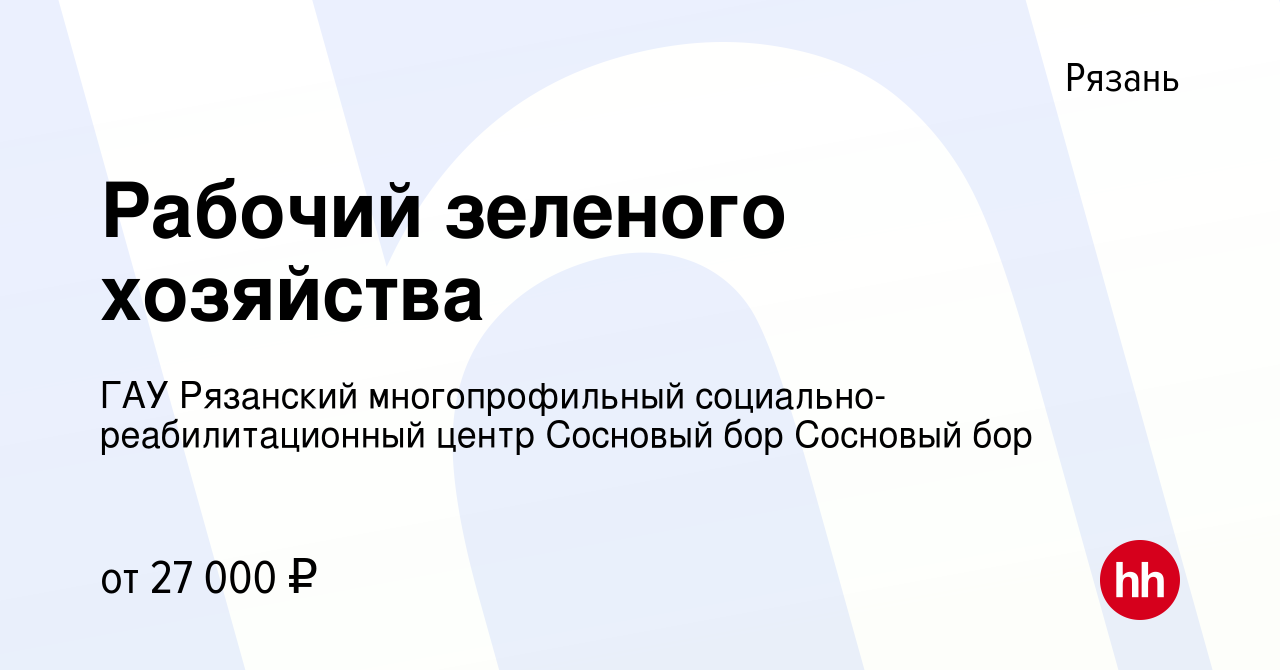 Вакансия Рабочий зеленого хозяйства в Рязани, работа в компании ГАУ  Рязанский многопрофильный социально-реабилитационный центр Сосновый бор  Сосновый бор (вакансия в архиве c 22 июня 2023)