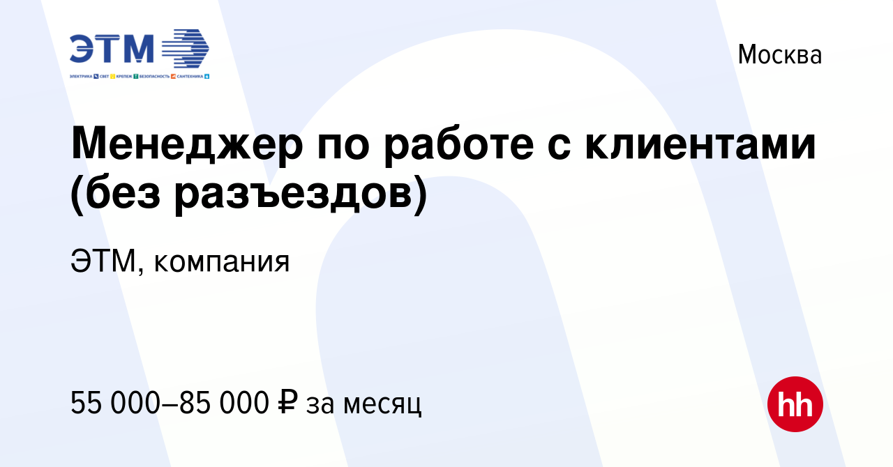 Вакансия Менеджер по работе с клиентами (без разъездов) в Москве, работа в  компании ЭТМ, компания (вакансия в архиве c 22 июня 2023)