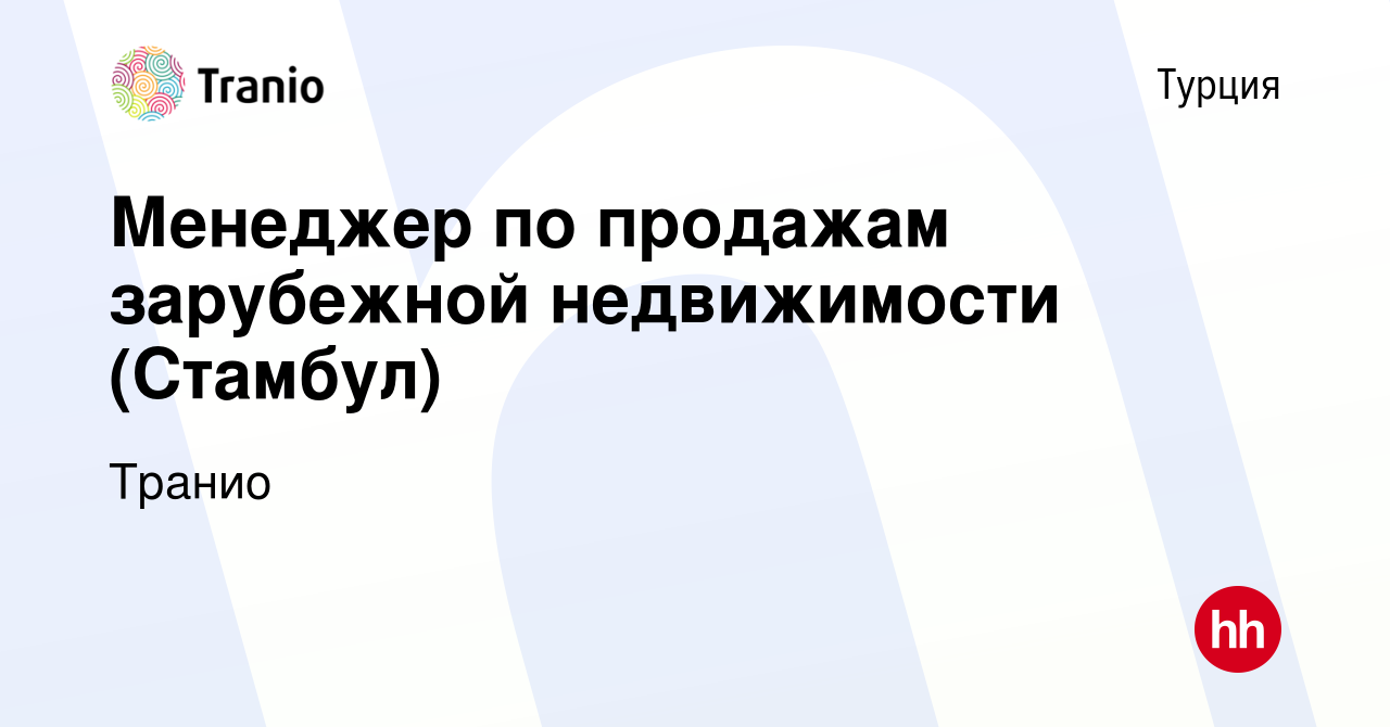 Вакансия Менеджер по продажам зарубежной недвижимости (Стамбул) в Турции,  работа в компании Транио (вакансия в архиве c 13 ноября 2023)