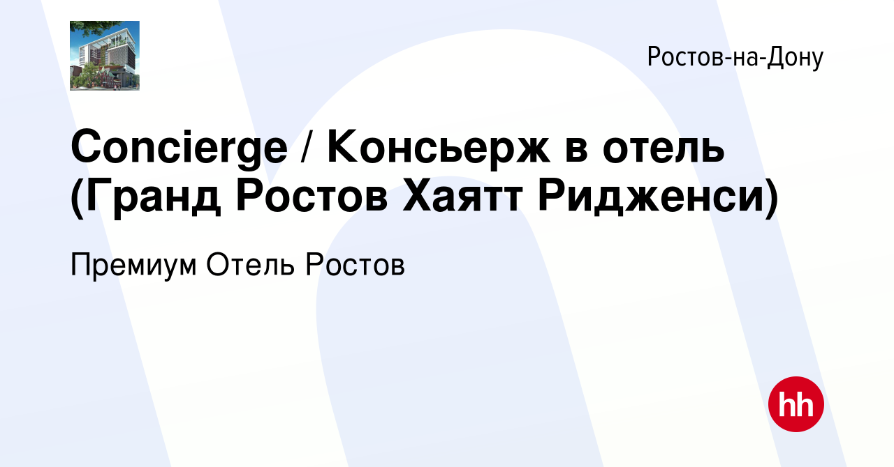 Вакансия Concierge / Консьерж в отель (Гранд Ростов Хаятт Ридженси) в  Ростове-на-Дону, работа в компании Премиум Отель Ростов (вакансия в архиве  c 10 июля 2023)