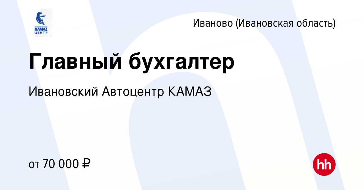 Вакансия Главный бухгалтер в Иваново, работа в компании Ивановский  Автоцентр КАМАЗ (вакансия в архиве c 16 августа 2023)