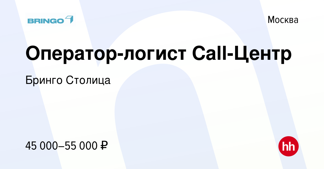 Вакансия Оператор-логист Call-Центр в Москве, работа в компании Бринго  Столица (вакансия в архиве c 20 июня 2023)