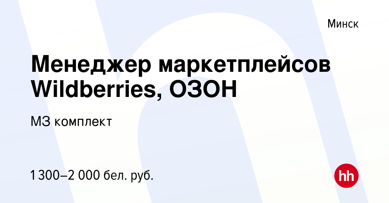 Вакансия Менеджер маркетплейсов Wildberries, ОЗОН в Минске, работа в  компании МЗ комплект (вакансия в архиве c 19 июля 2023)