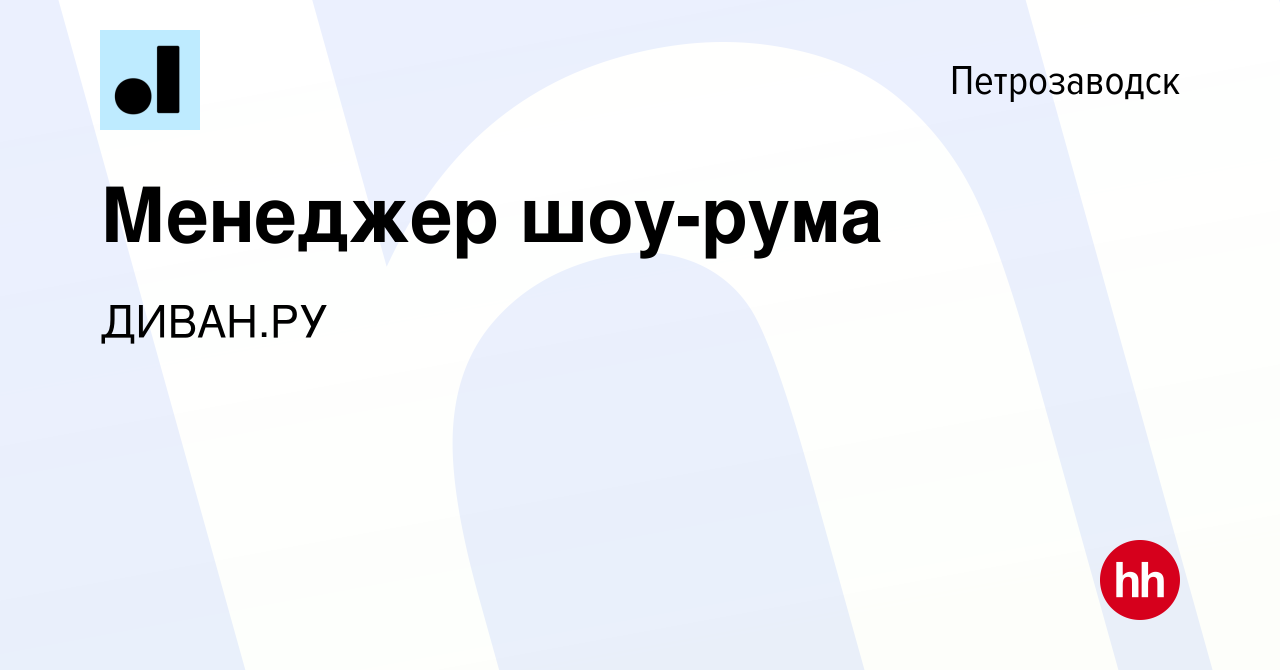 Вакансия Менеджер шоу-рума в Петрозаводске, работа в компании ДИВАН.РУ  (вакансия в архиве c 22 июня 2023)