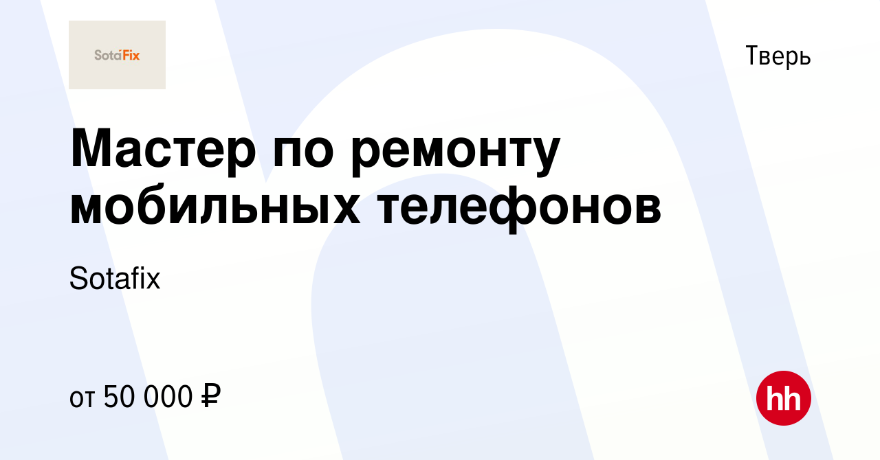 Вакансия Мастер по ремонту мобильных телефонов в Твери, работа в компании  Sotafix (вакансия в архиве c 22 июня 2023)