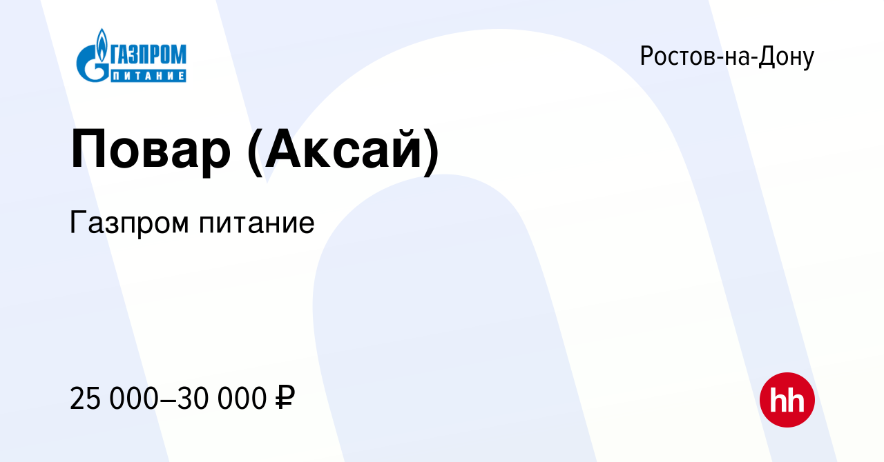 Вакансия Повар (Аксай) в Ростове-на-Дону, работа в компании Газпром питание  (вакансия в архиве c 22 июня 2023)