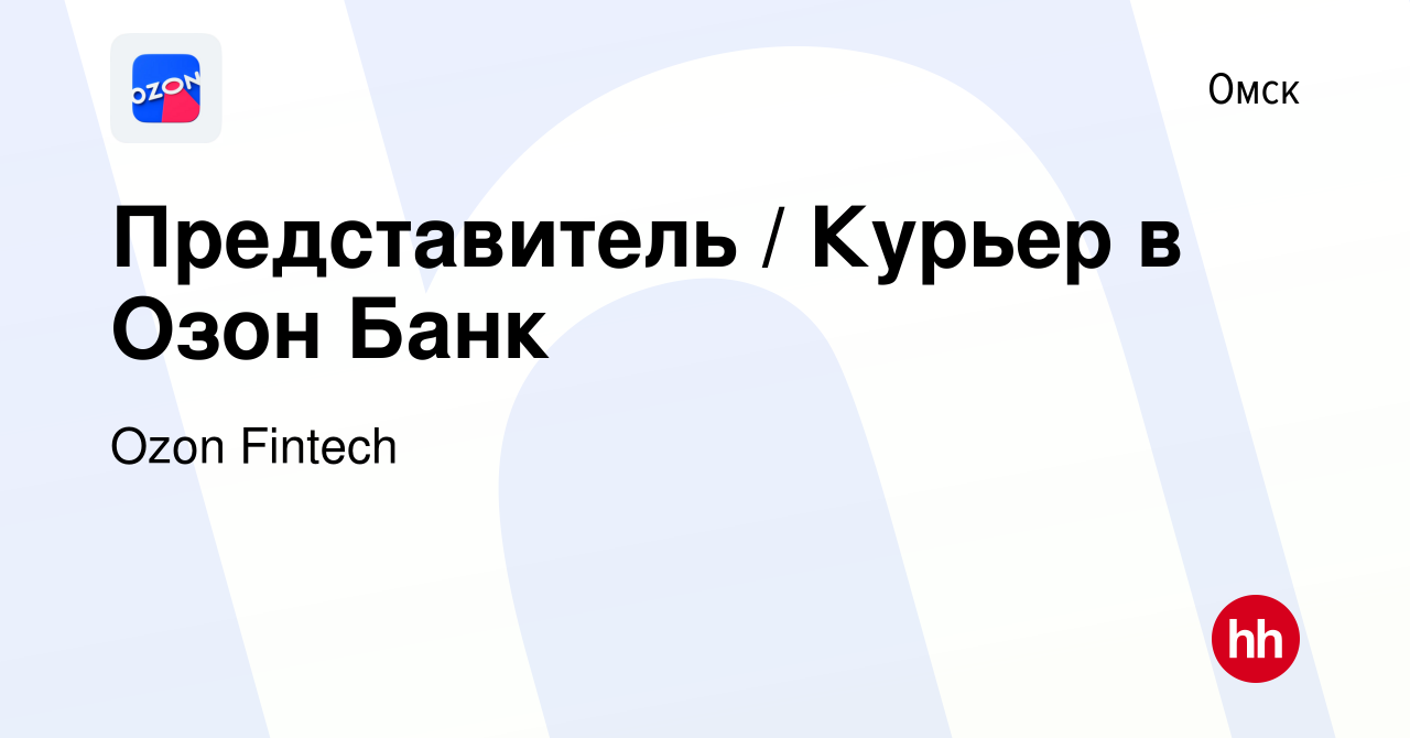 Вакансия Представитель / Курьер в Озон Банк в Омске, работа в компании Ozon  Fintech (вакансия в архиве c 5 июня 2023)