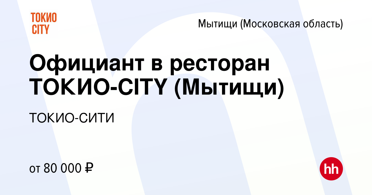 Вакансия Официант в ресторан ТОКИО-CITY (Мытищи) в Мытищах, работа в  компании ТОКИО-СИТИ (вакансия в архиве c 21 июня 2023)