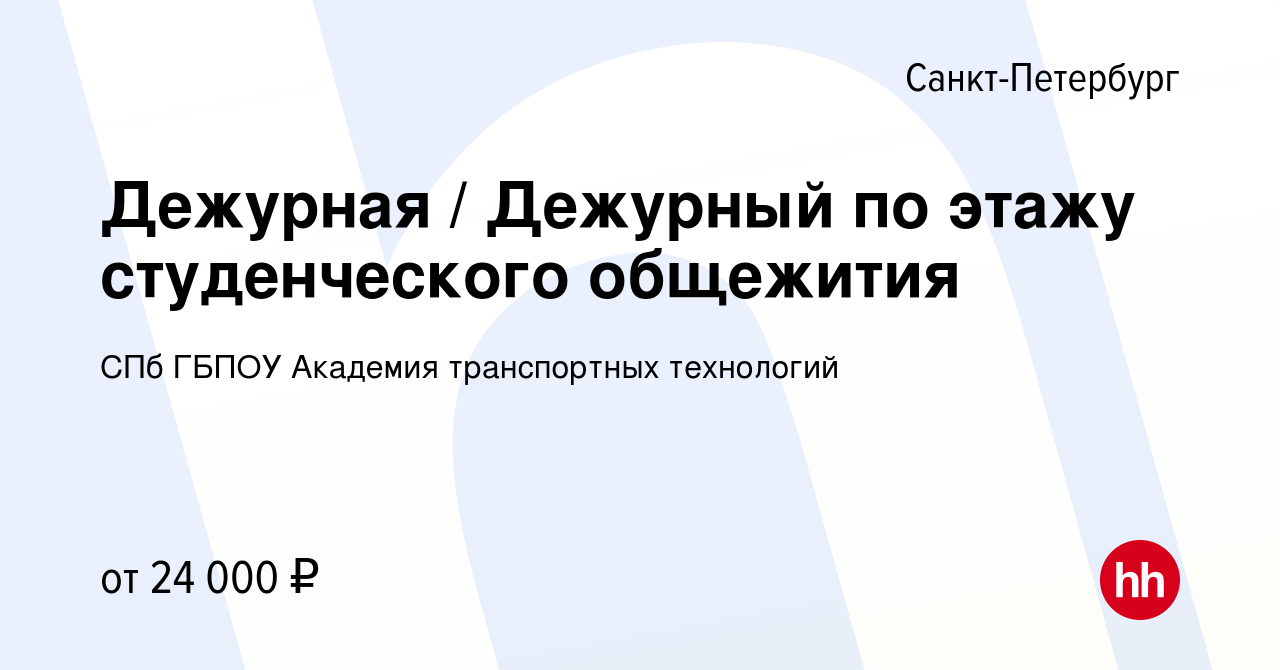 Вакансия Дежурная / Дежурный по этажу студенческого общежития в  Санкт-Петербурге, работа в компании СПб ГБПОУ Академия транспортных  технологий (вакансия в архиве c 4 июля 2023)