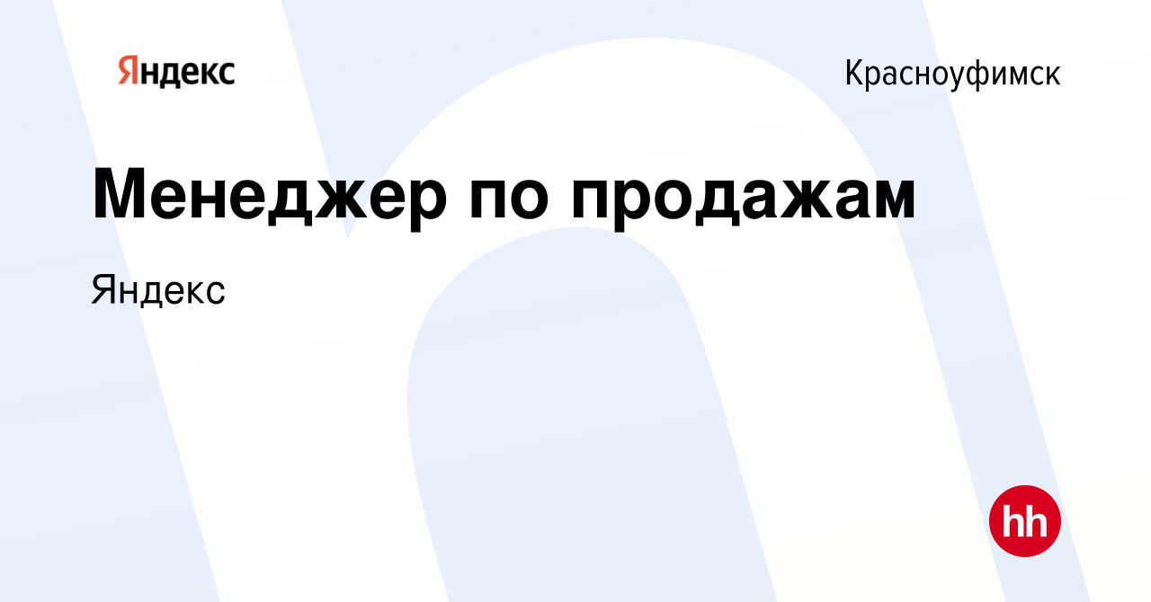 Вакансия Менеджер по продажам в Красноуфимске, работа в компании Яндекс  (вакансия в архиве c 9 августа 2023)