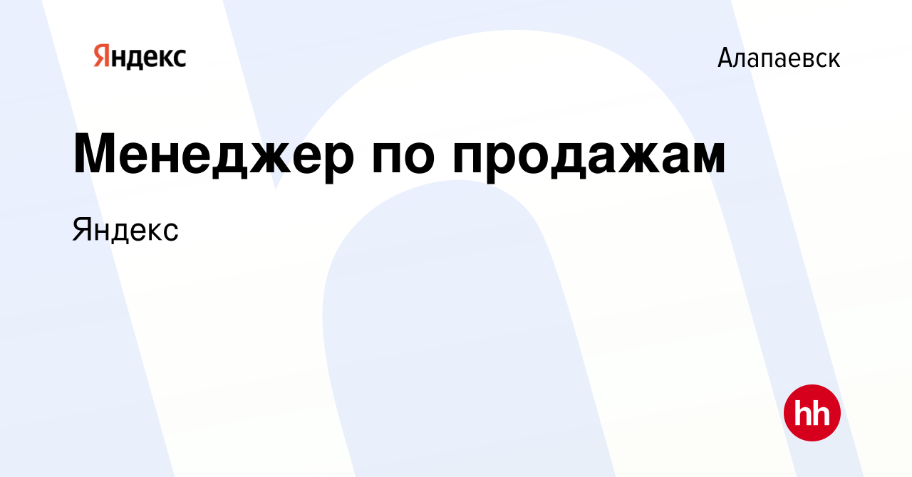 Вакансия Менеджер по продажам в Алапаевске, работа в компании Яндекс  (вакансия в архиве c 9 августа 2023)