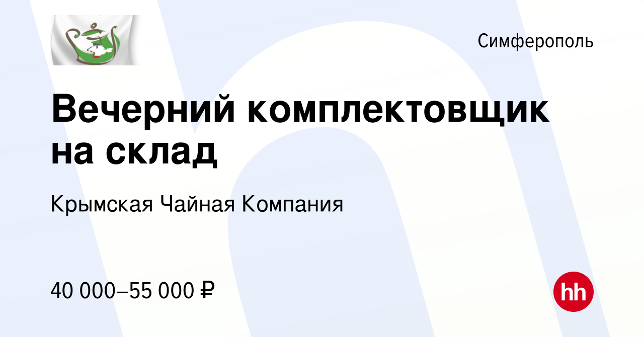 Вакансия Вечерний комплектовщик на склад в Симферополе, работа в компании  Крымская Чайная Компания (вакансия в архиве c 22 июня 2023)