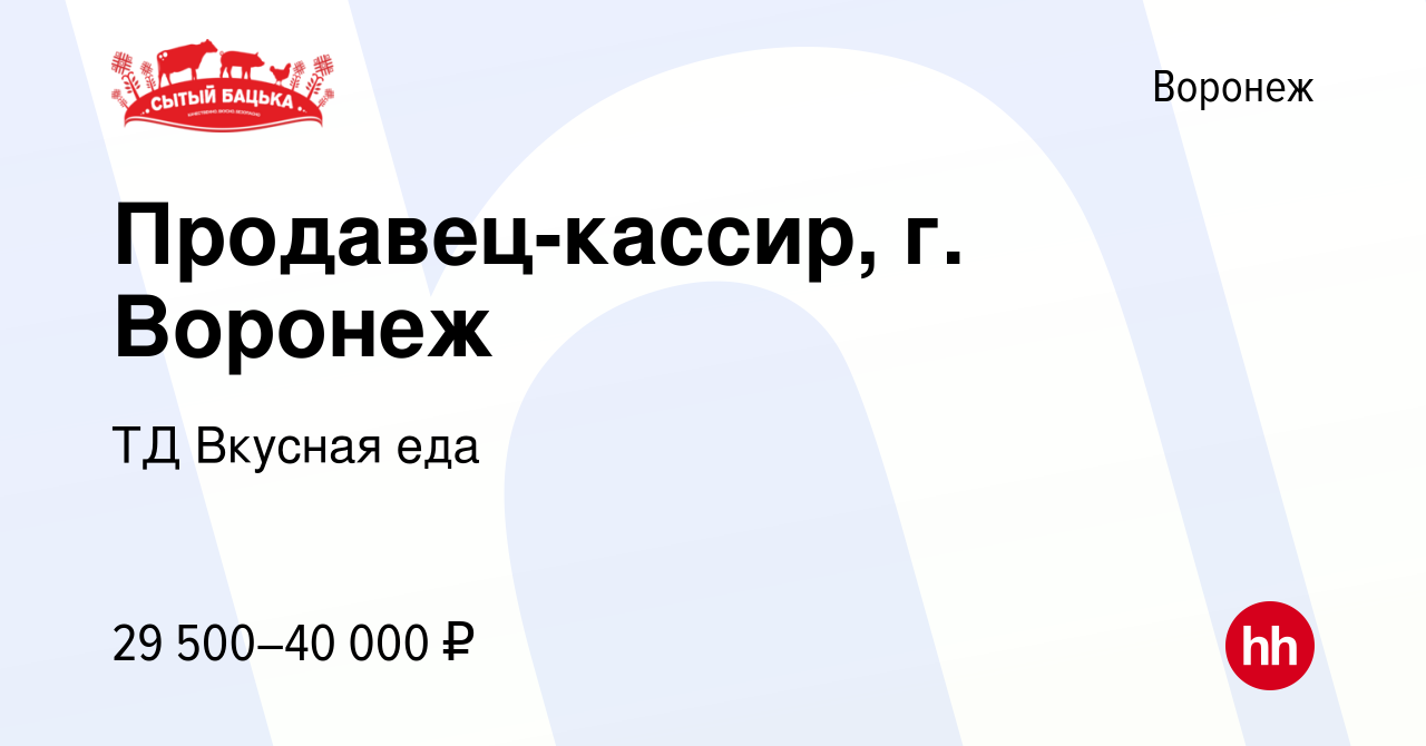 Вакансия Продавец-кассир, г. Воронеж в Воронеже, работа в компании ТД  Вкусная еда (вакансия в архиве c 22 июня 2023)