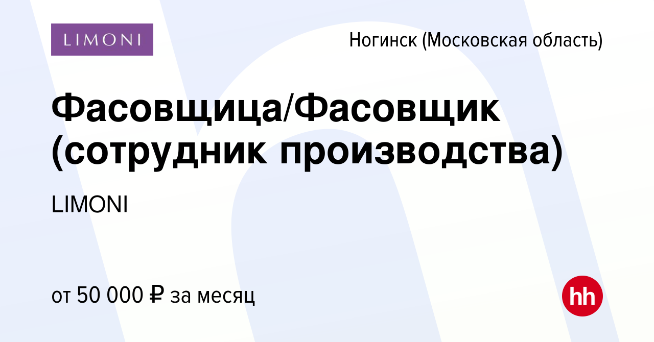 Вакансия Фасовщица/Фасовщик (сотрудник производства) в Ногинске, работа в  компании LIMONI (вакансия в архиве c 20 июля 2023)