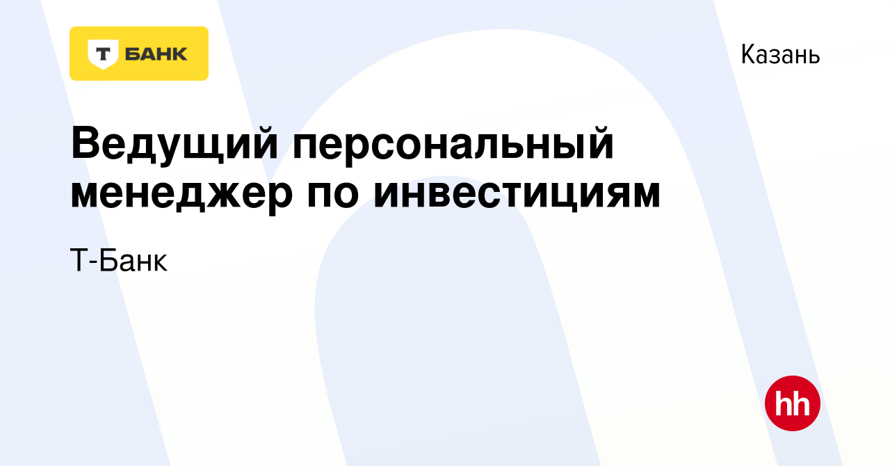 Вакансия Ведущий персональный менеджер по инвестициям в Казани, работа в  компании Тинькофф (вакансия в архиве c 6 марта 2024)