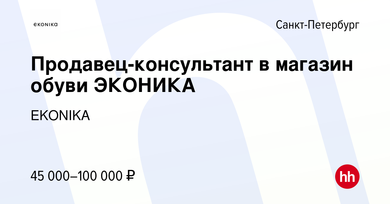 Вакансия Продавец-консультант в магазин обуви ЭКОНИКА в Санкт-Петербурге,  работа в компании EKONIKA (вакансия в архиве c 19 декабря 2023)