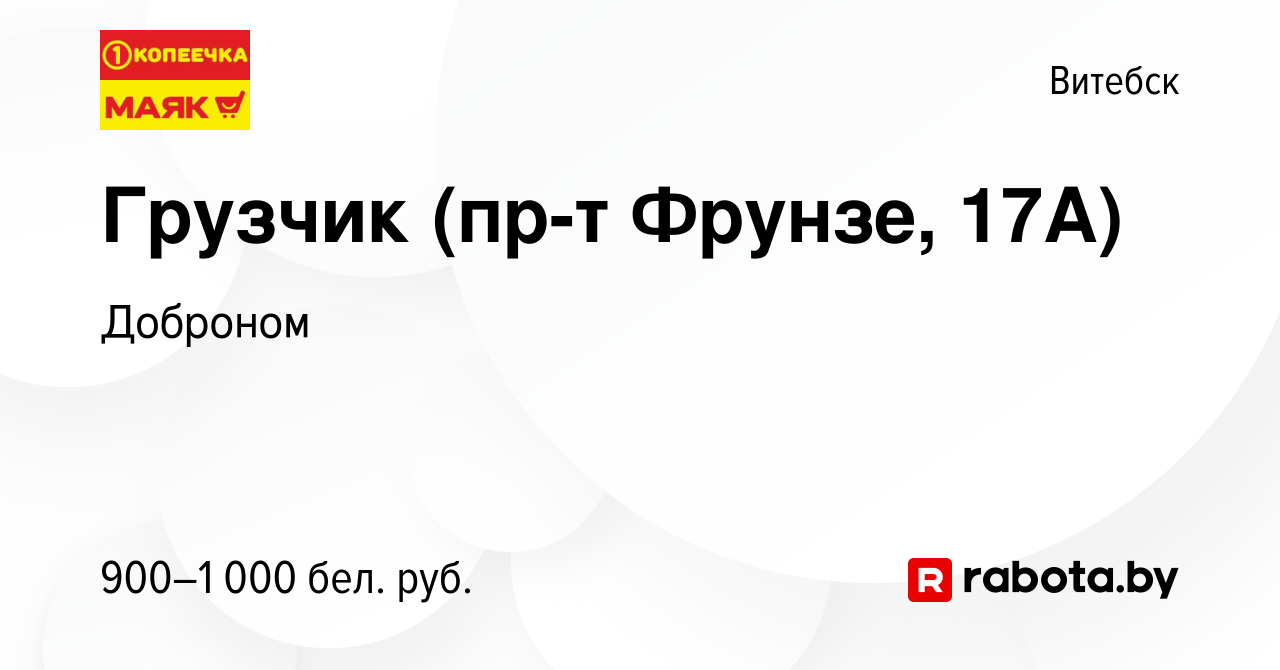 Вакансия Грузчик (пр-т Фрунзе, 17А) в Витебске, работа в компании Доброном  (вакансия в архиве c 21 августа 2023)