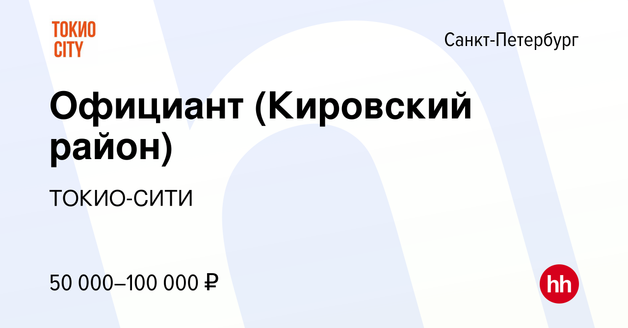 Вакансия Официант (Кировский район) в Санкт-Петербурге, работа в компании  ТОКИО-СИТИ (вакансия в архиве c 22 июня 2023)