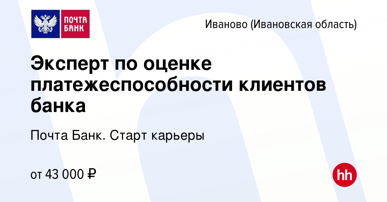 Вакансия Эксперт по оценке платежеспособности клиентов банка в Иваново,  работа в компании Почта Банк. Cтарт карьеры